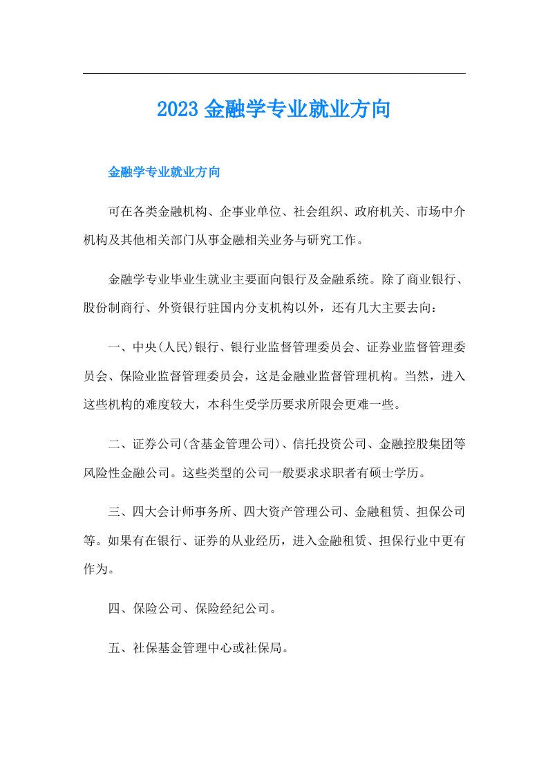 金融学专业就业方向