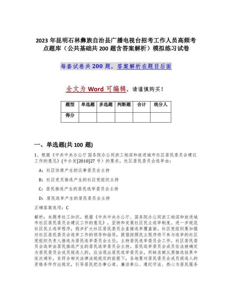 2023年昆明石林彝族自治县广播电视台招考工作人员高频考点题库公共基础共200题含答案解析模拟练习试卷