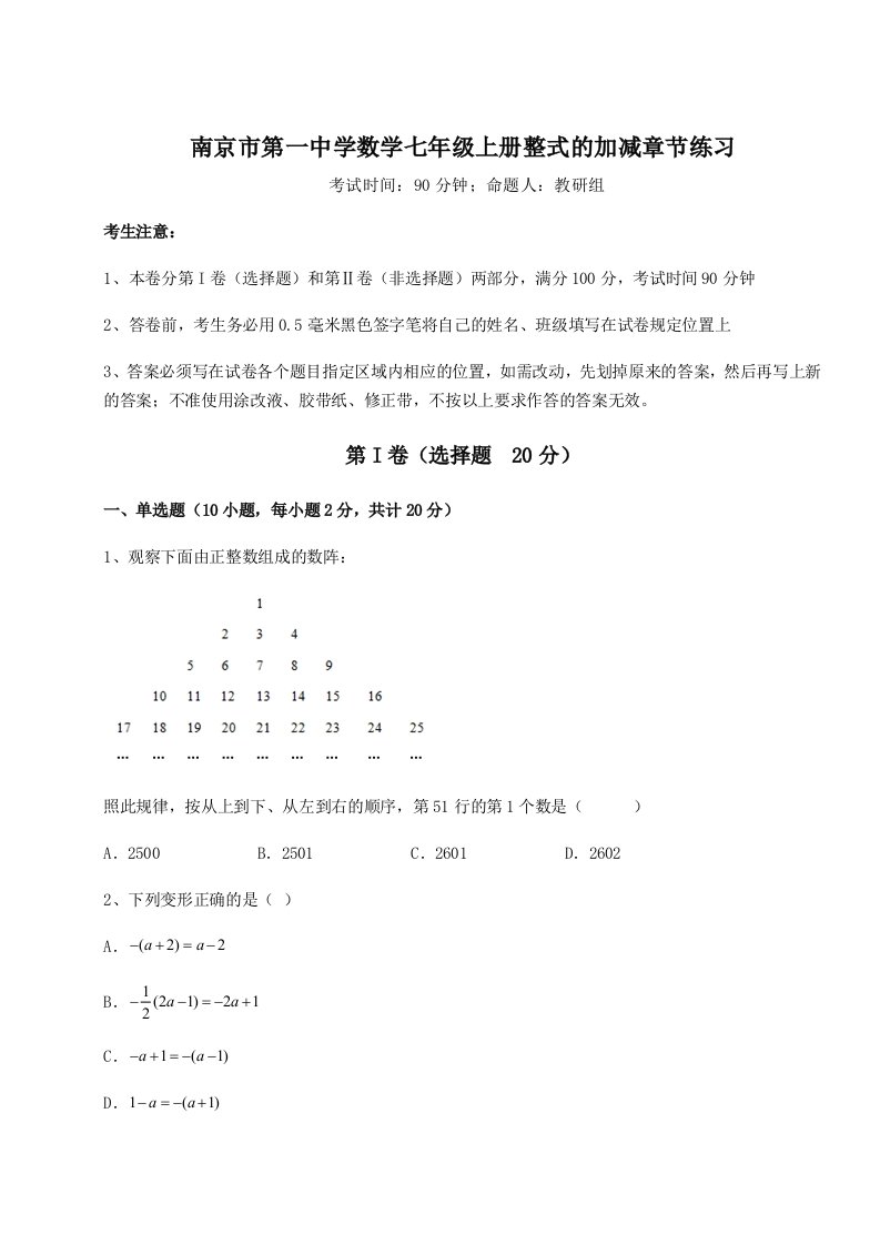 考点解析南京市第一中学数学七年级上册整式的加减章节练习试题（详解版）