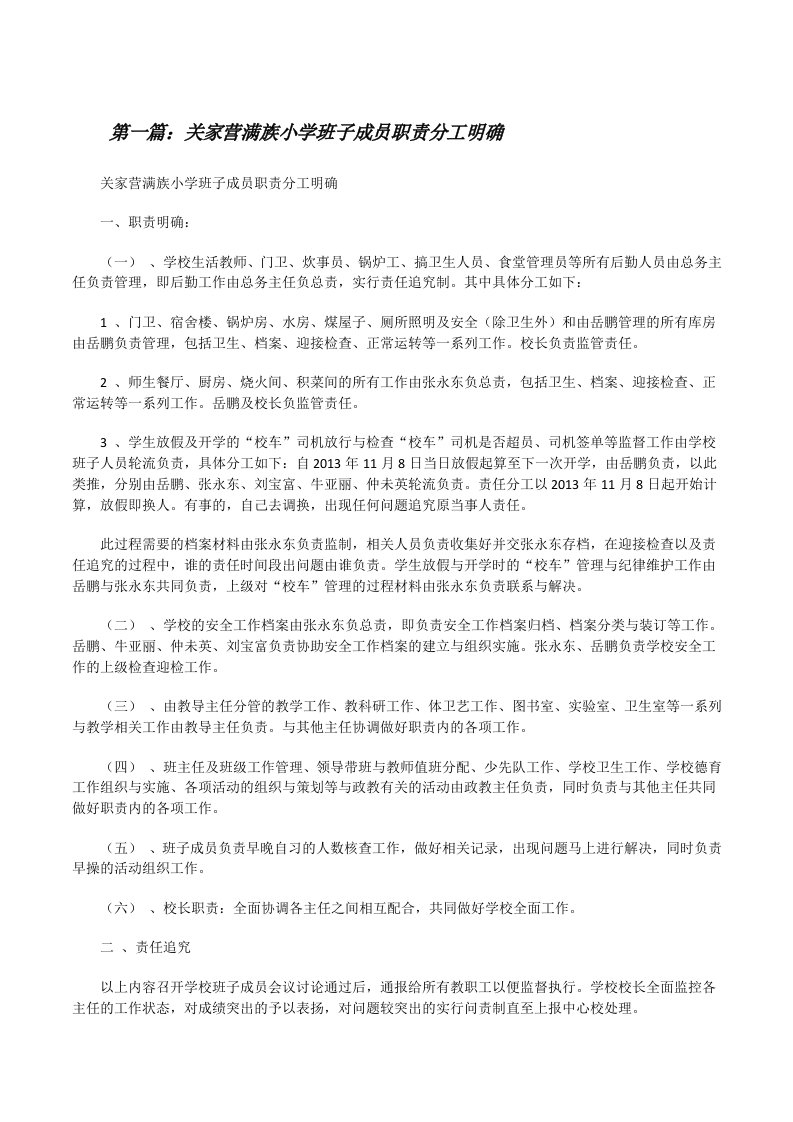 关家营满族小学班子成员职责分工明确[修改版]