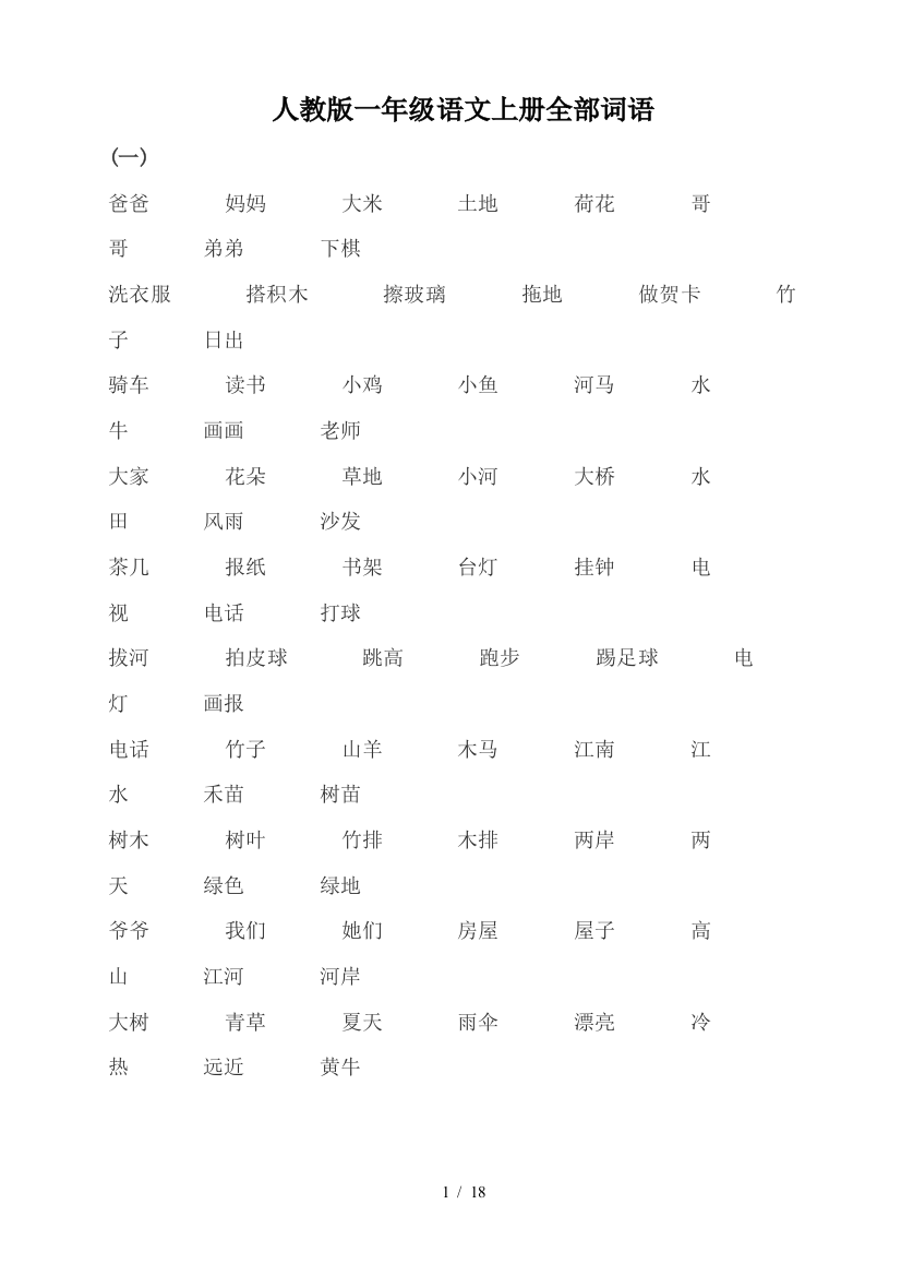 人教版一年级语文上册全部词语