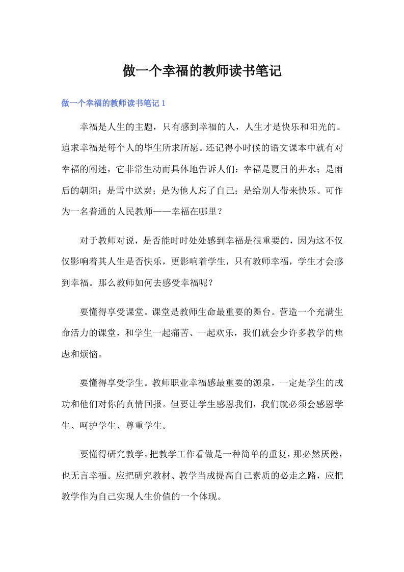 做一个幸福的教师读书笔记