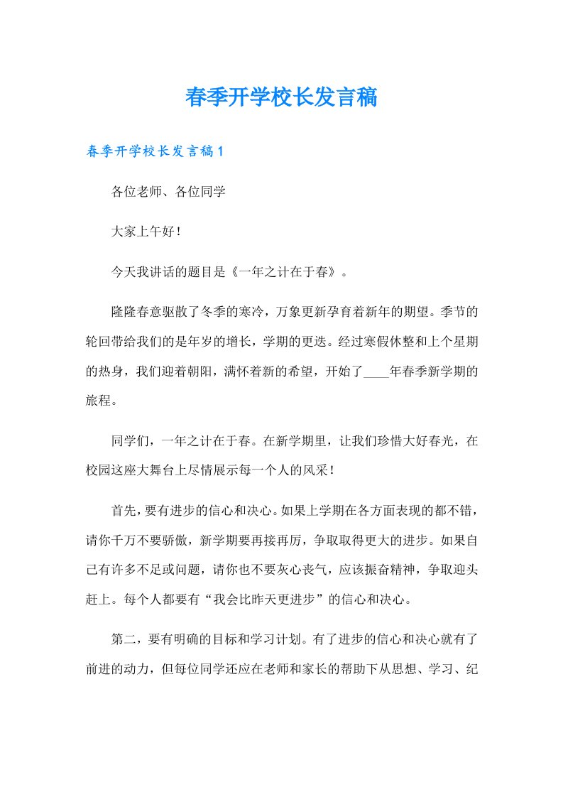 春季开学校长发言稿