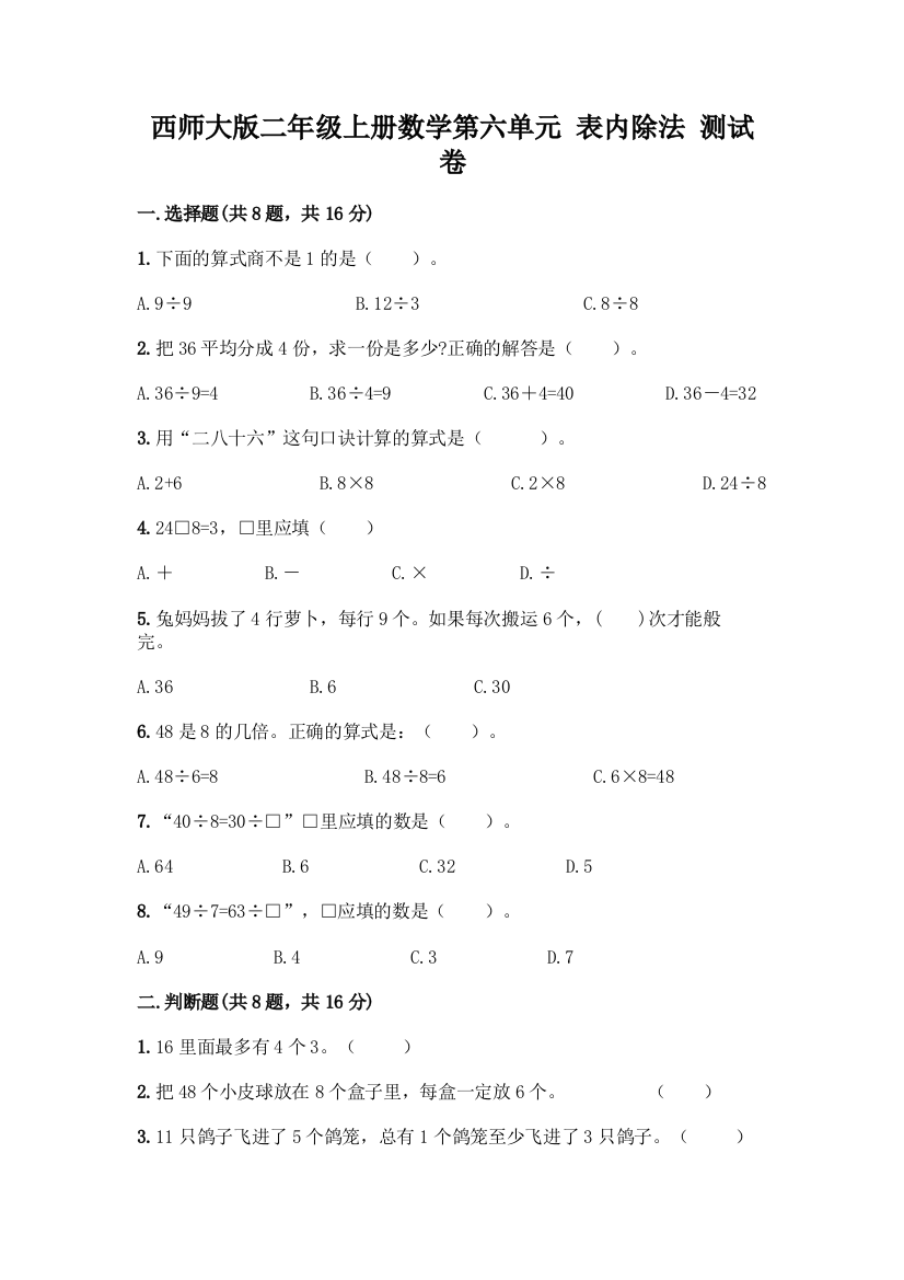 西师大版二年级上册数学第六单元-表内除法-测试卷(含答案)