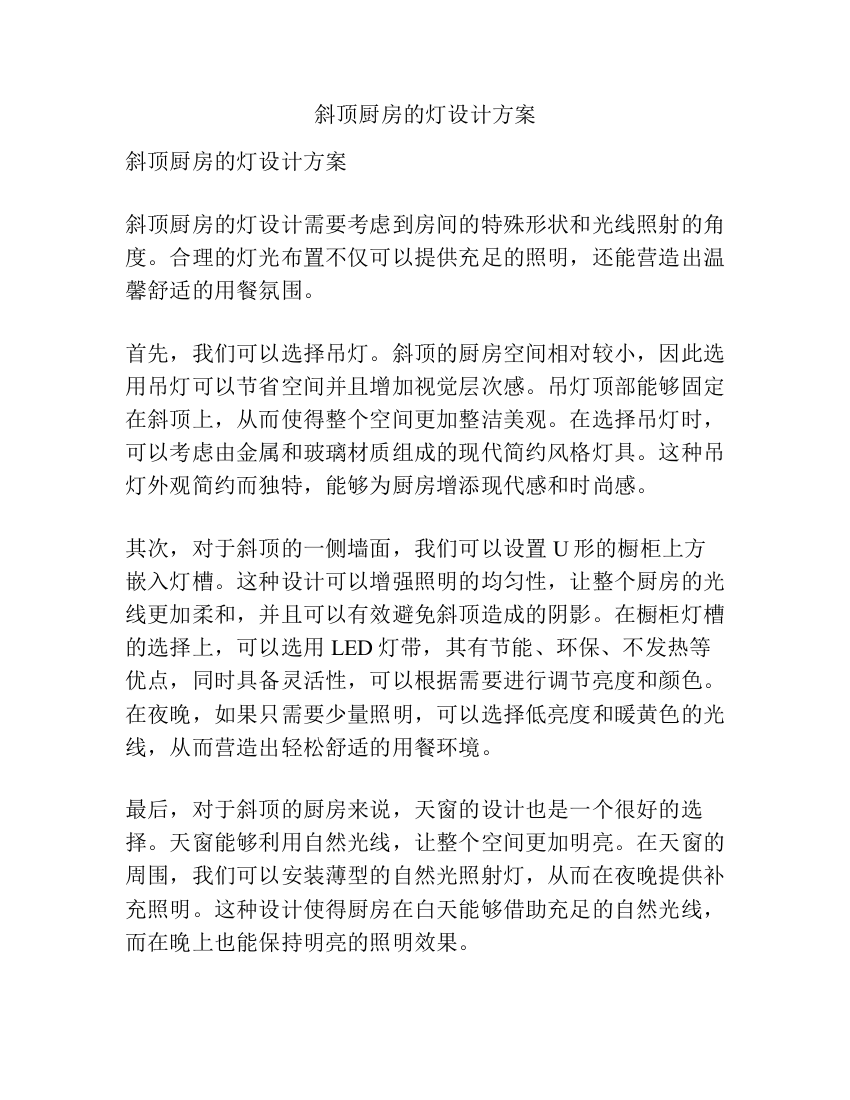 斜顶厨房的灯设计方案