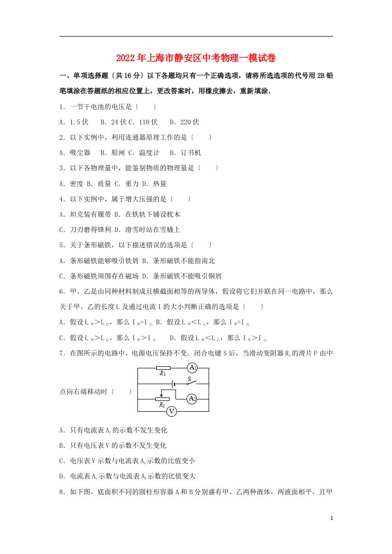 上海市静安区2022年中考物理一模试卷（含解析）