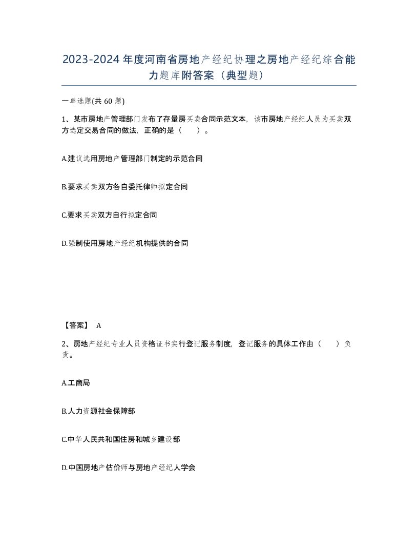 2023-2024年度河南省房地产经纪协理之房地产经纪综合能力题库附答案典型题