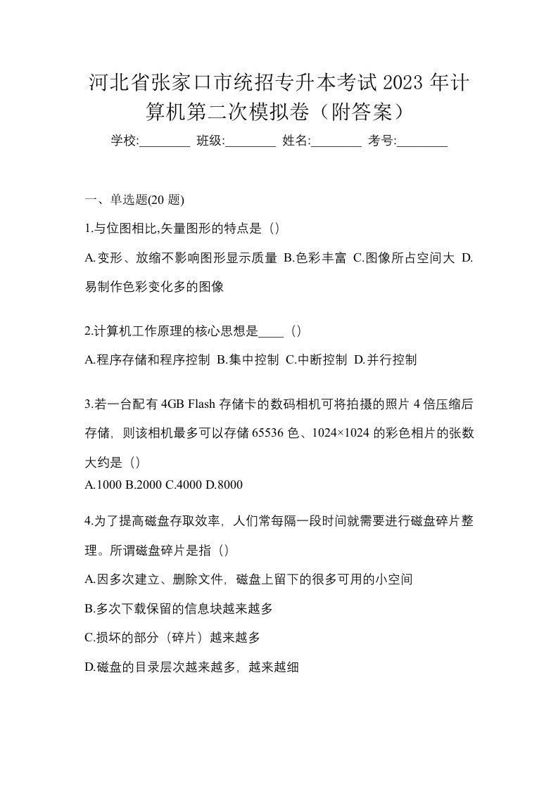 河北省张家口市统招专升本考试2023年计算机第二次模拟卷附答案