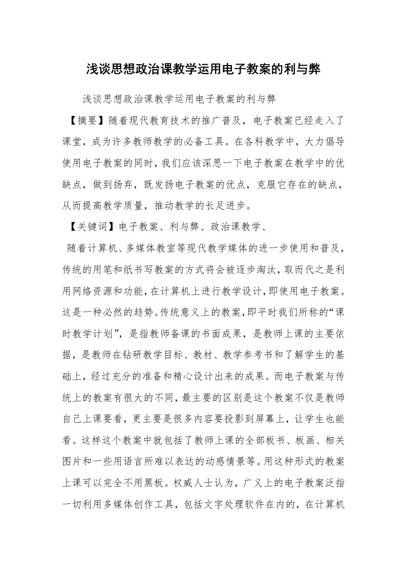 考试教案_浅谈思想政治课教学运用电子教案的利与弊