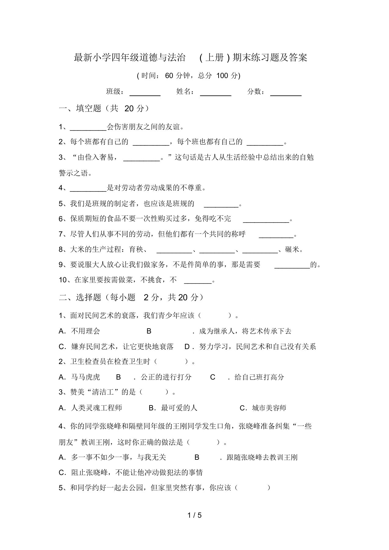 最新小学四年级道德与法治(上册)期末练习题及答案