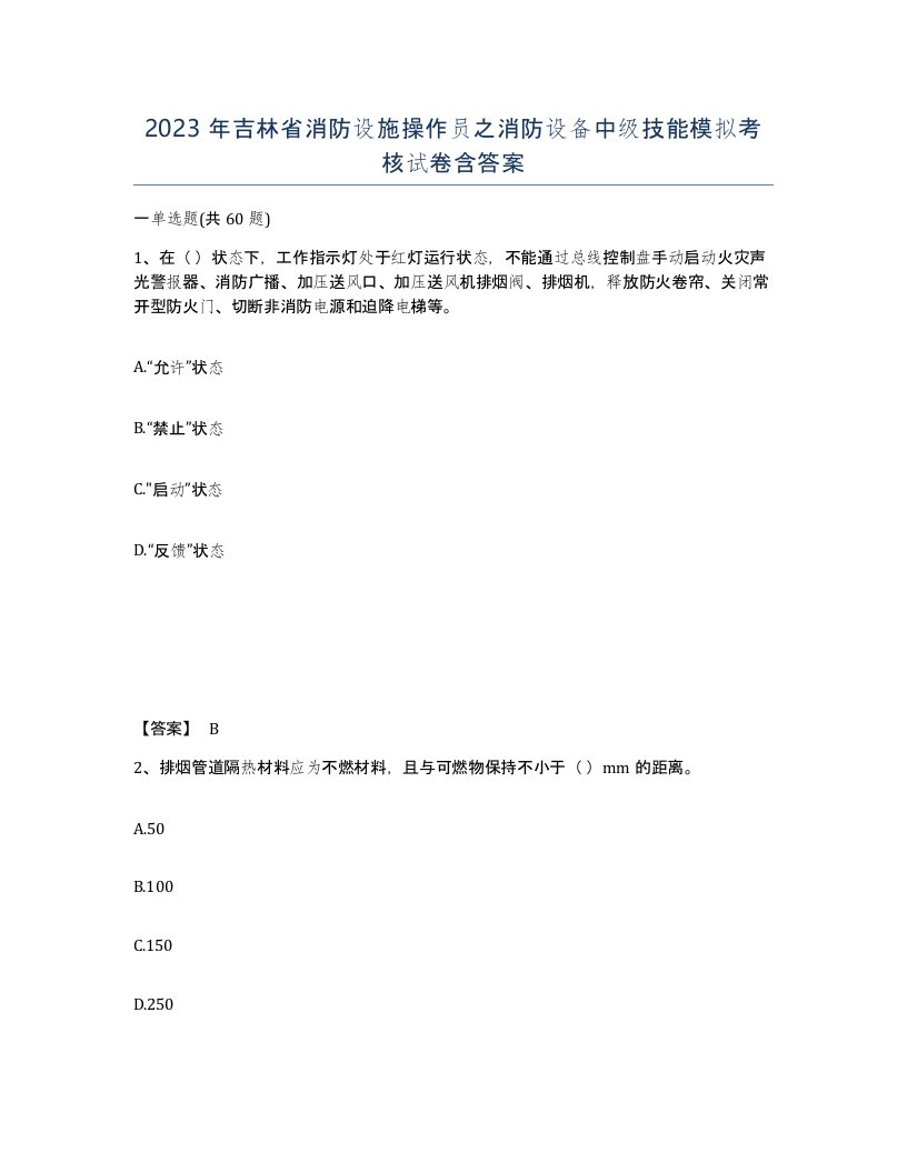 2023年吉林省消防设施操作员之消防设备中级技能模拟考核试卷含答案