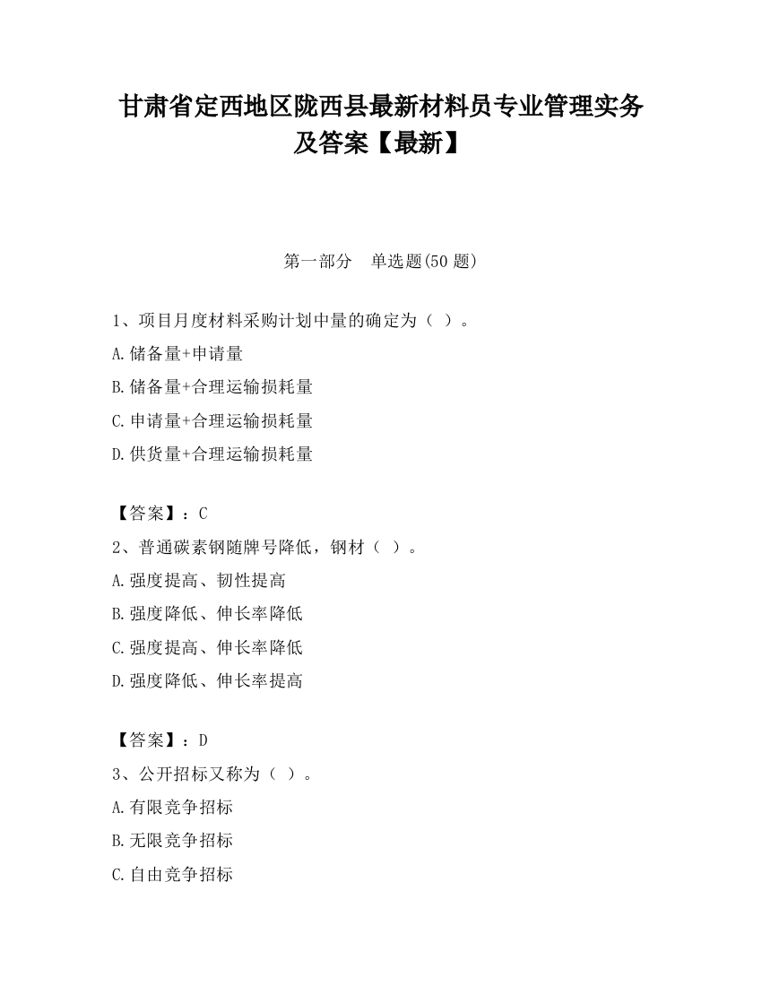 甘肃省定西地区陇西县最新材料员专业管理实务及答案【最新】