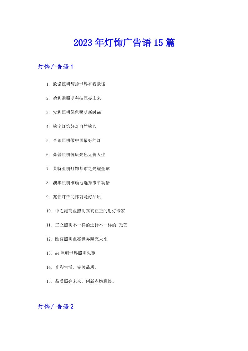 2023年灯饰广告语15篇