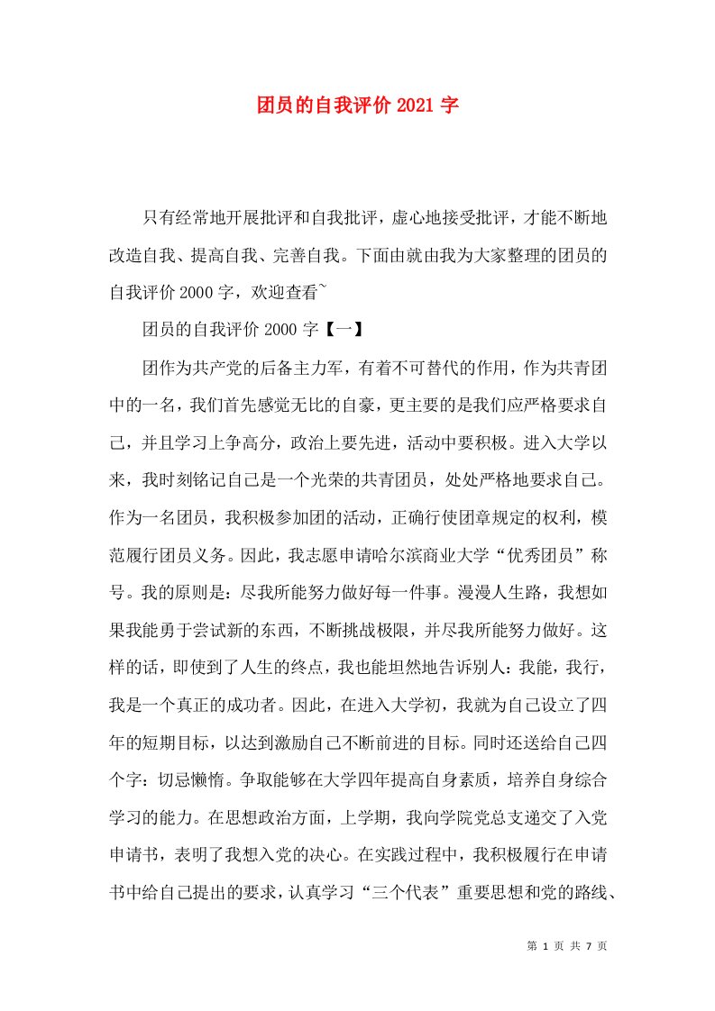 团员的自我评价2021字