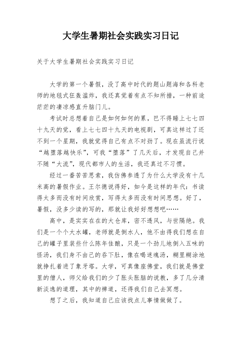 大学生暑期社会实践实习日记