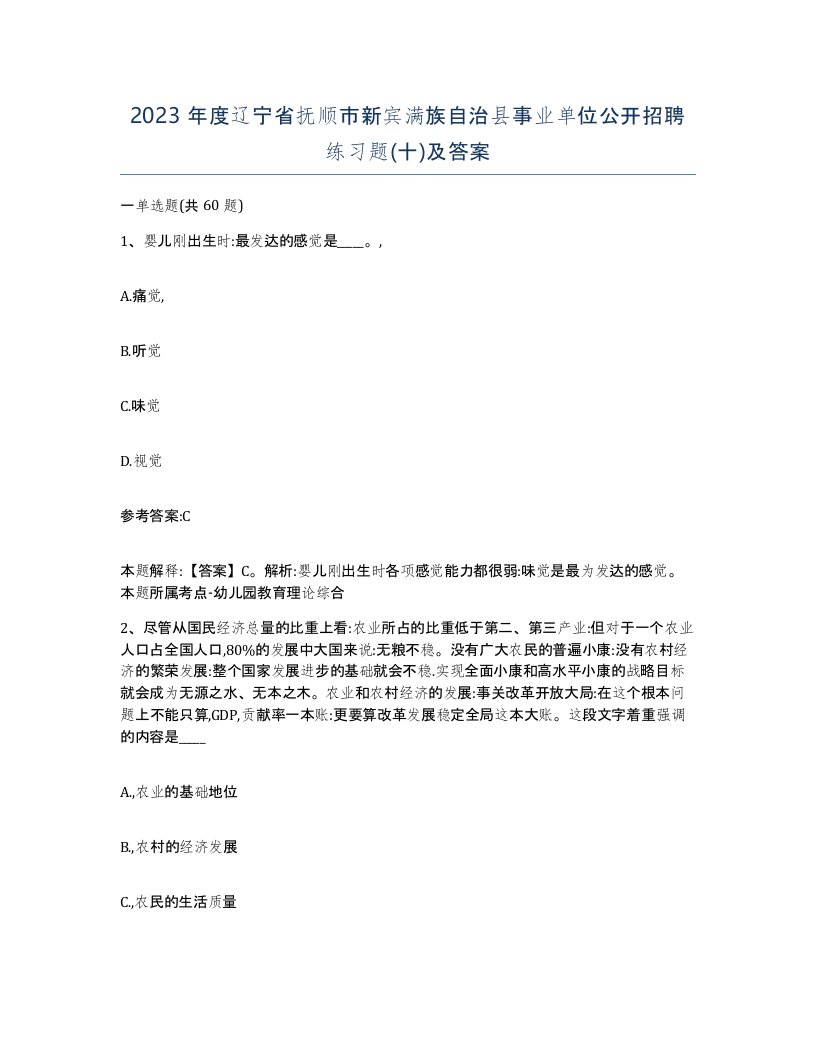 2023年度辽宁省抚顺市新宾满族自治县事业单位公开招聘练习题十及答案