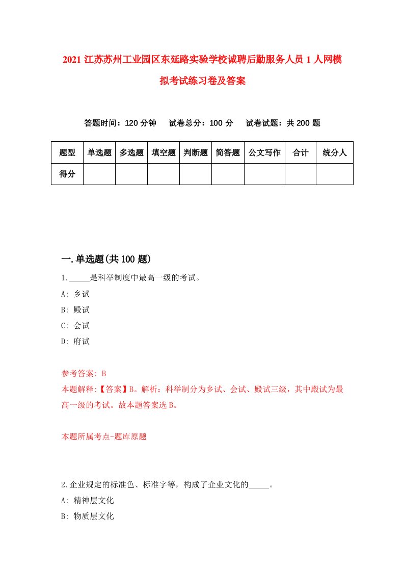 2021江苏苏州工业园区东延路实验学校诚聘后勤服务人员1人网模拟考试练习卷及答案第1版