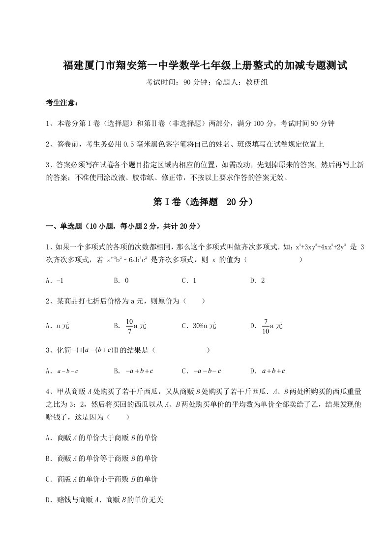 福建厦门市翔安第一中学数学七年级上册整式的加减专题测试练习题（详解）