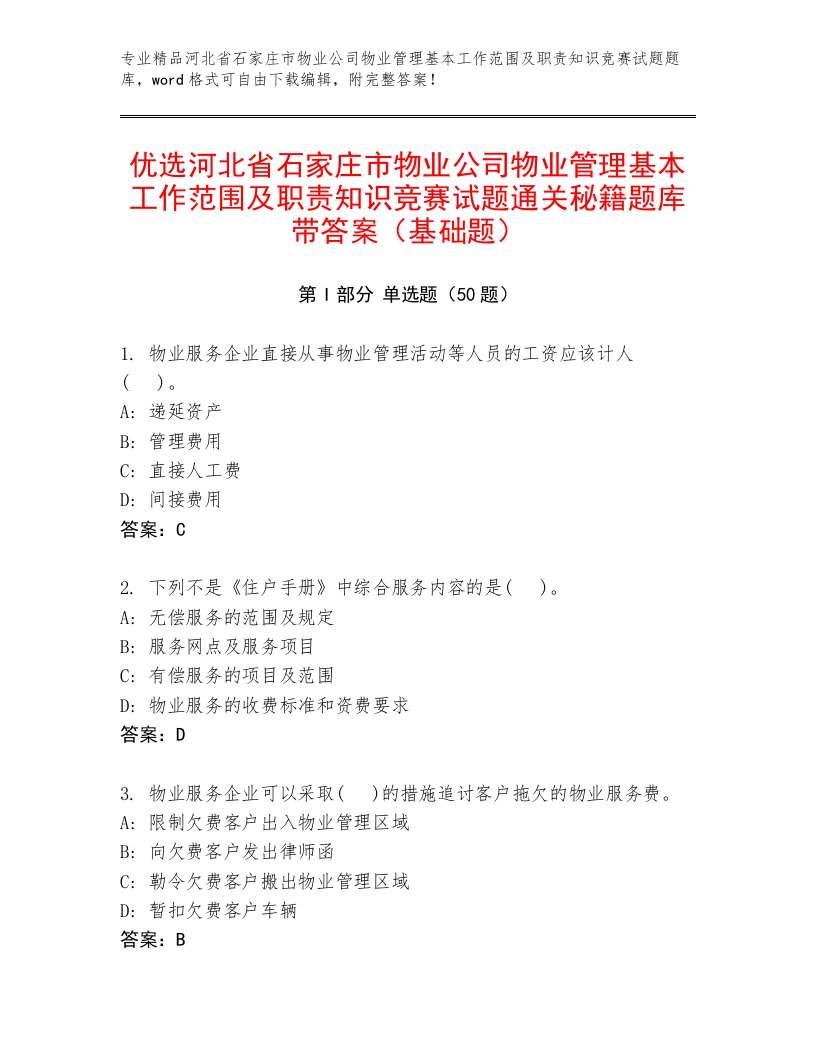 优选河北省石家庄市物业公司物业管理基本工作范围及职责知识竞赛试题通关秘籍题库带答案（基础题）