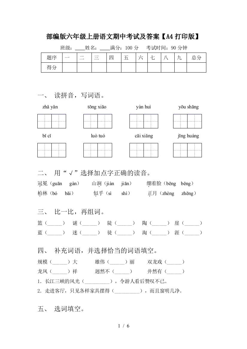 部编版六年级上册语文期中考试及答案【A4打印版】