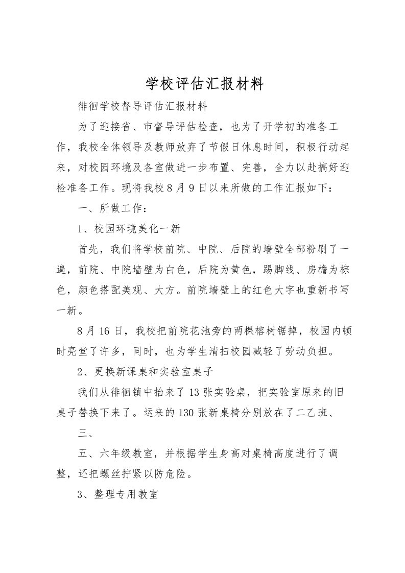 2022学校评估汇报材料