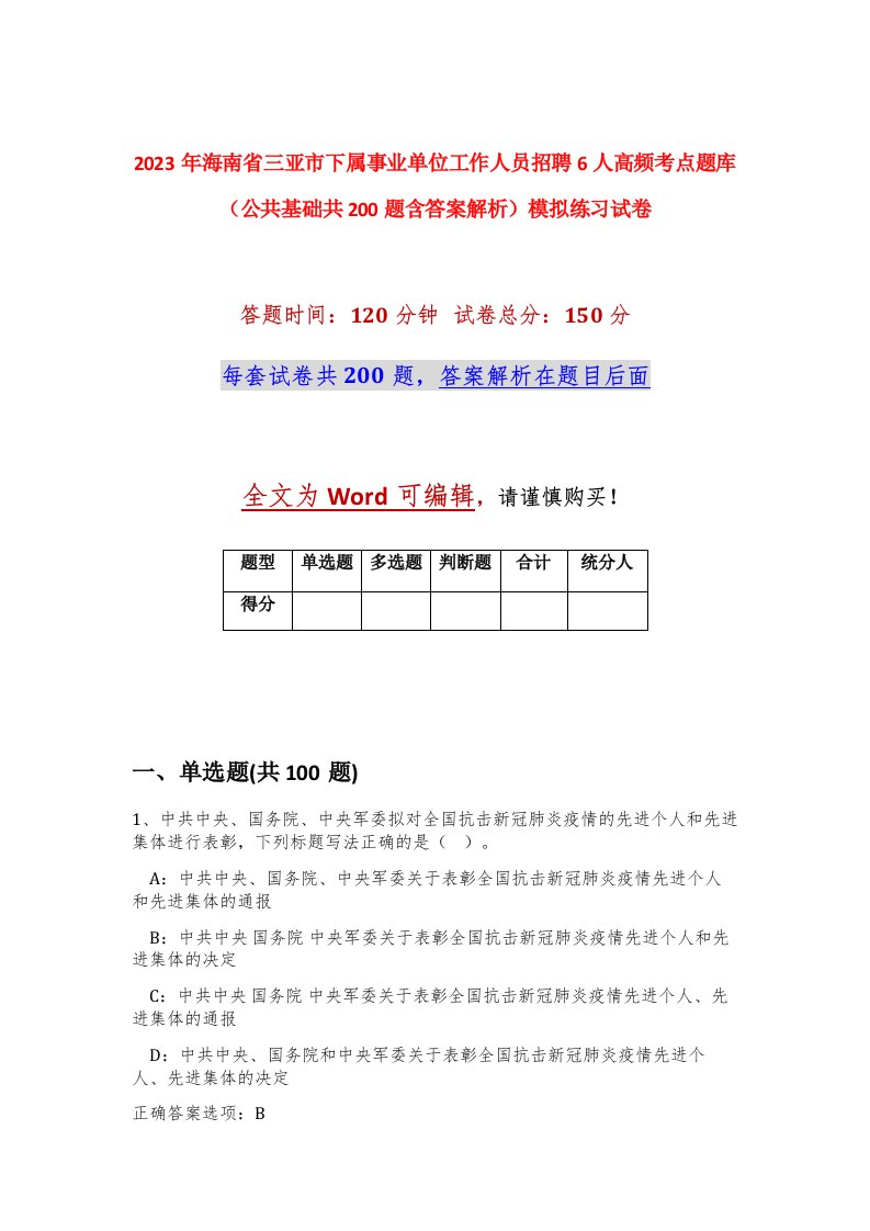 2023年海南省三亚市下属事业单位工作人员招聘6人高频考点题库公共基础共200题含答案解析模拟练习试卷