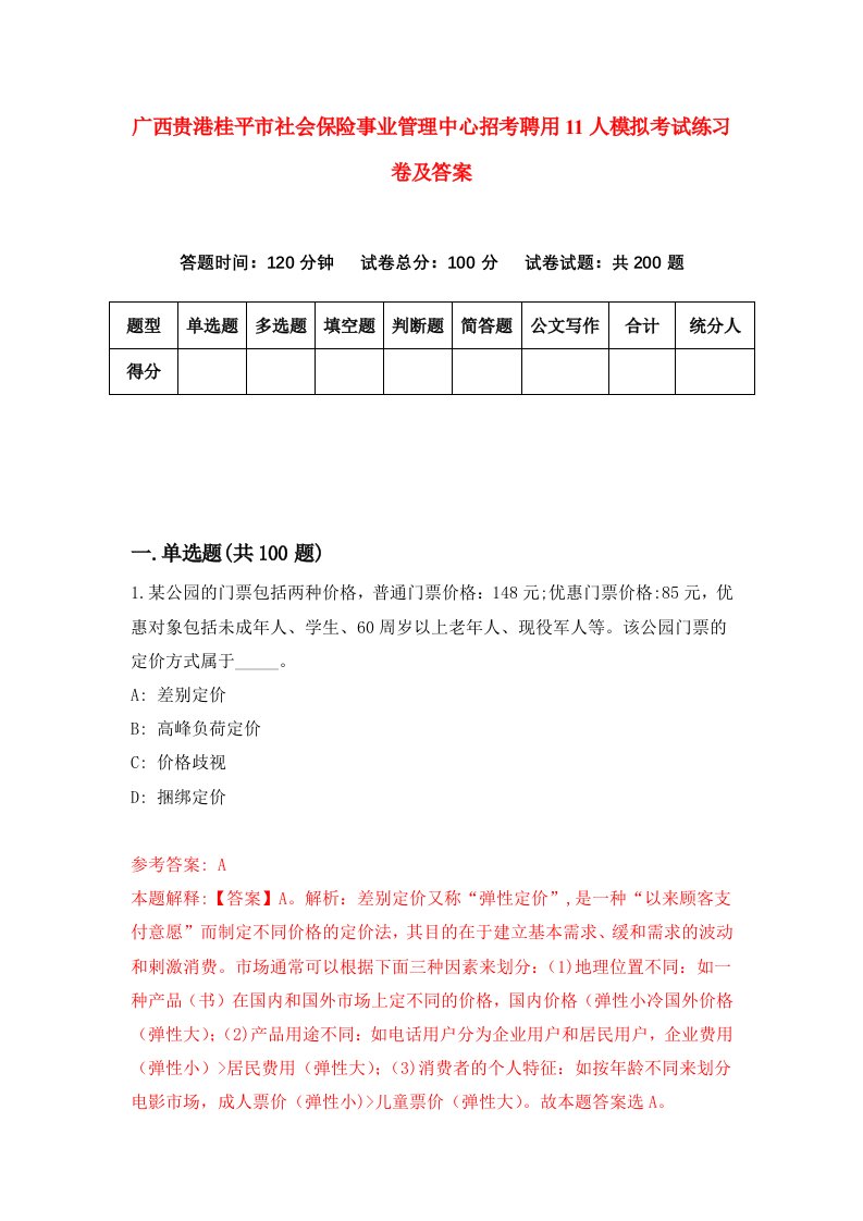 广西贵港桂平市社会保险事业管理中心招考聘用11人模拟考试练习卷及答案第2期