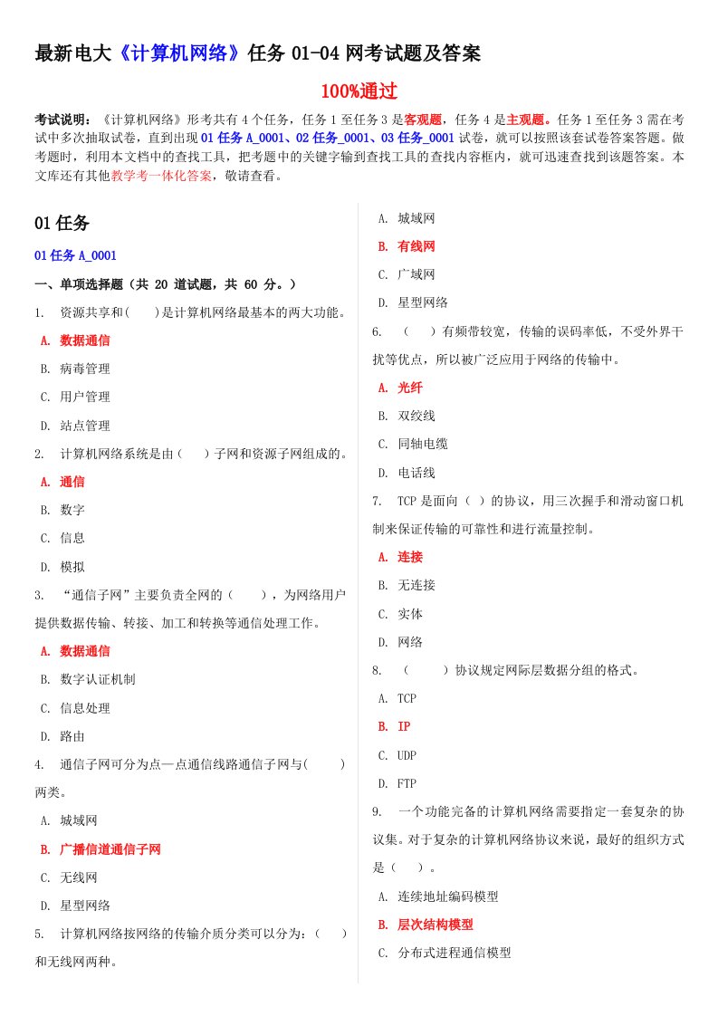 最新电大《计算机网络》任务01-04网考试题和答案