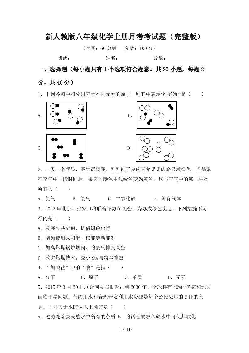 新人教版八年级化学上册月考考试题完整版