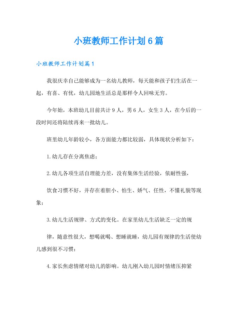 小班教师工作计划6篇