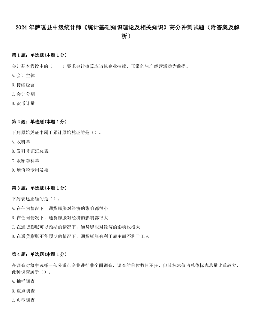 2024年萨嘎县中级统计师《统计基础知识理论及相关知识》高分冲刺试题（附答案及解析）