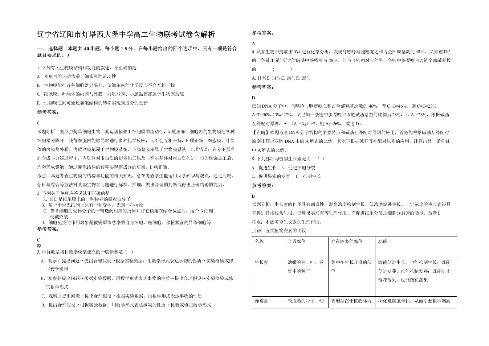 辽宁省辽阳市灯塔西大堡中学高二生物联考试卷含解析