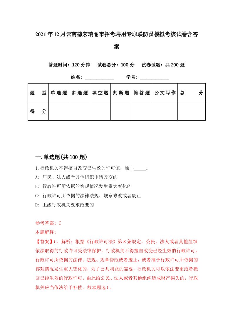 2021年12月云南德宏瑞丽市招考聘用专职联防员模拟考核试卷含答案6