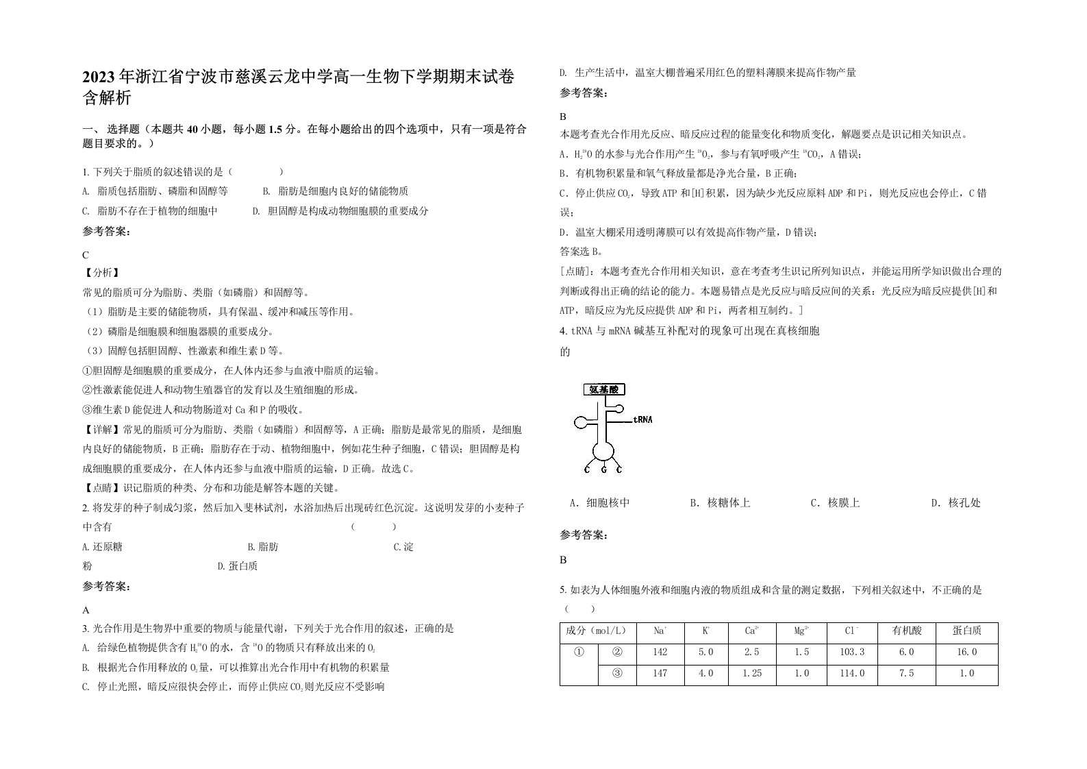 2023年浙江省宁波市慈溪云龙中学高一生物下学期期末试卷含解析