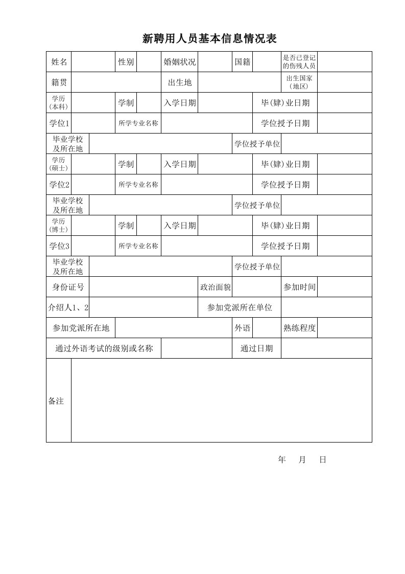 新聘用人员基本信息情况表