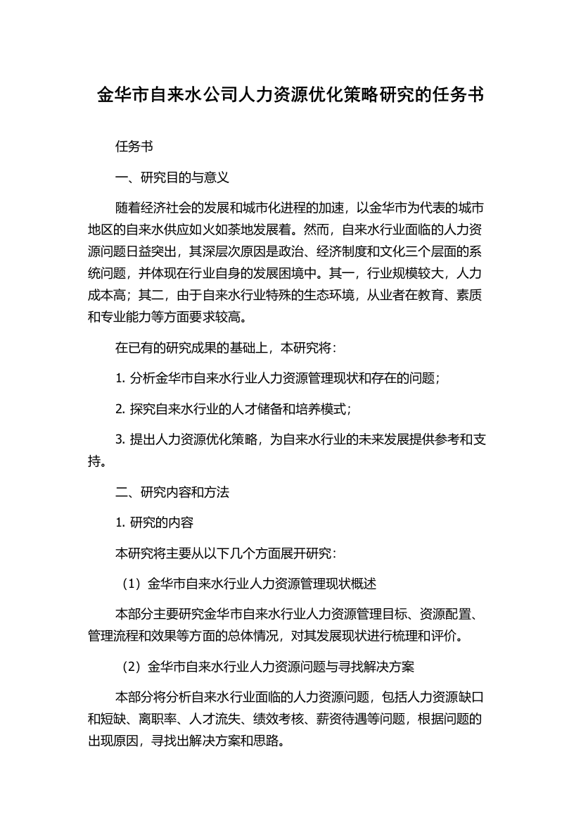 金华市自来水公司人力资源优化策略研究的任务书