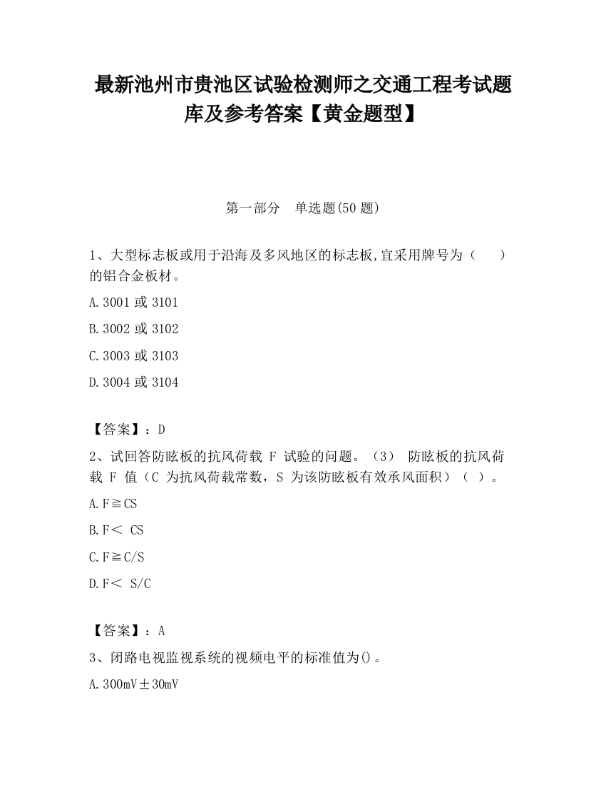 最新池州市贵池区试验检测师之交通工程考试题库及参考答案【黄金题型】