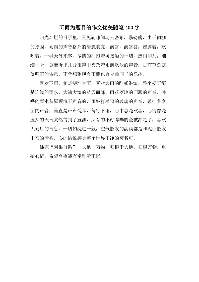 听雨为题目的作文优美随笔400字