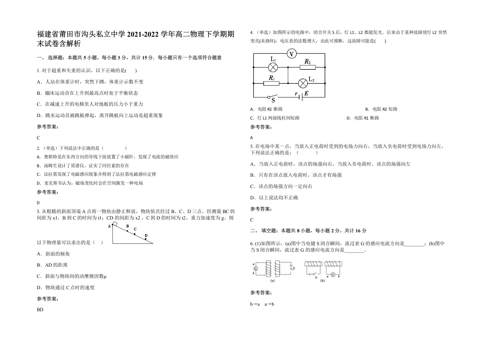 福建省莆田市沟头私立中学2021-2022学年高二物理下学期期末试卷含解析