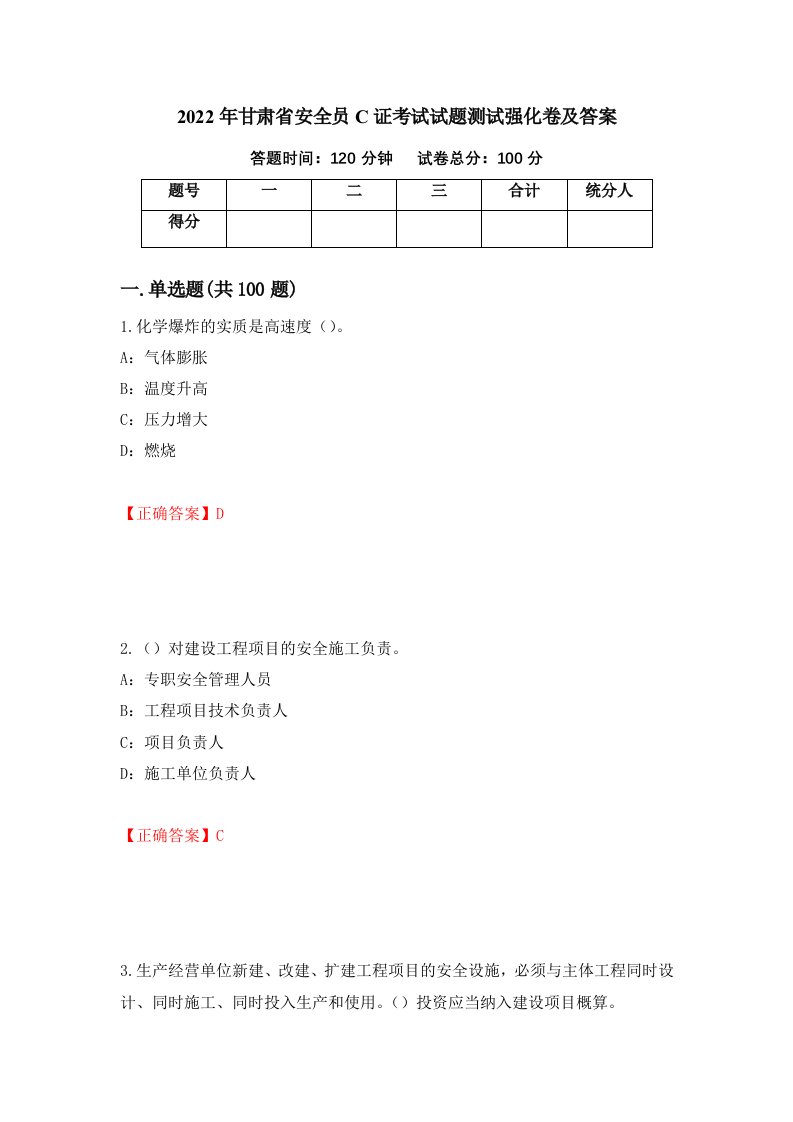 2022年甘肃省安全员C证考试试题测试强化卷及答案第44次