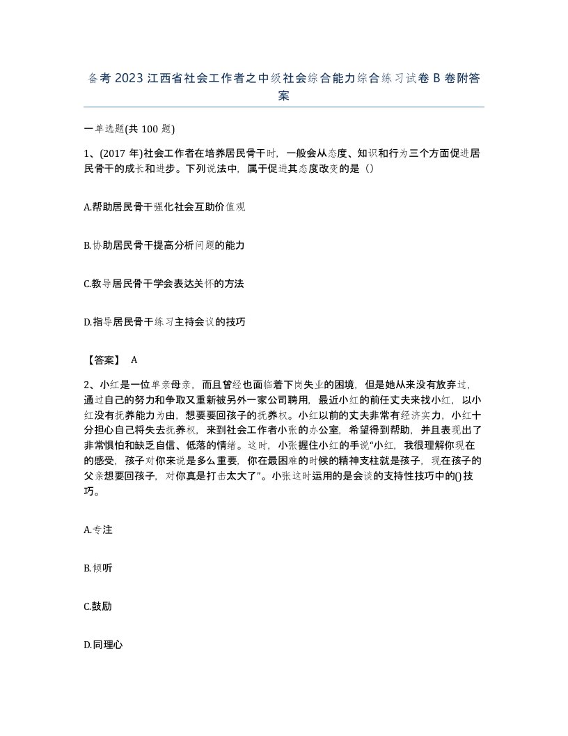 备考2023江西省社会工作者之中级社会综合能力综合练习试卷B卷附答案