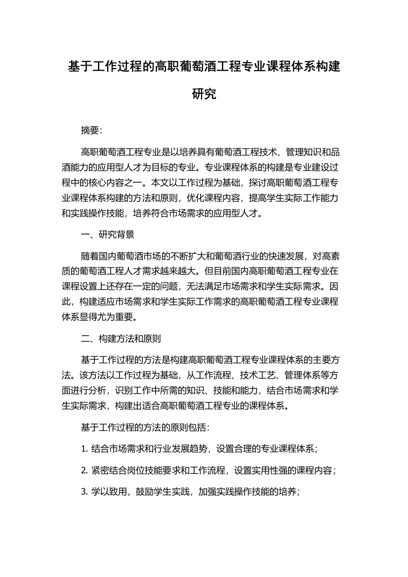 基于工作过程的高职葡萄酒工程专业课程体系构建研究