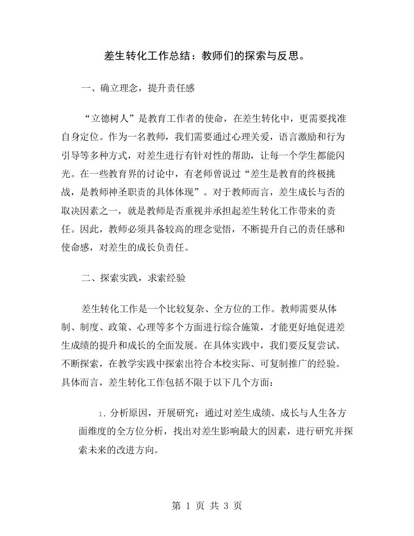 差生转化工作总结：教师们的探索与反思