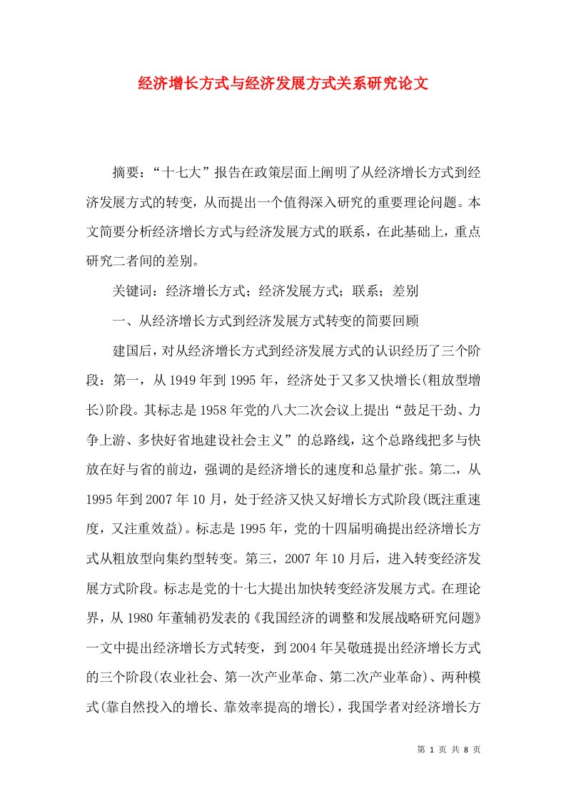 经济增长方式与经济发展方式关系研究论文