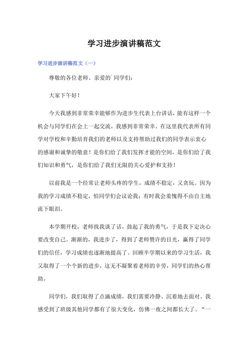 学习进步演讲稿范文