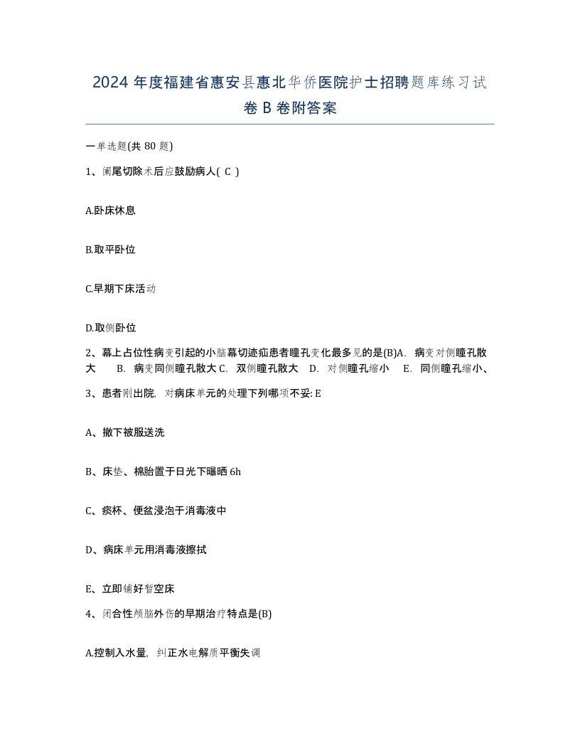 2024年度福建省惠安县惠北华侨医院护士招聘题库练习试卷B卷附答案