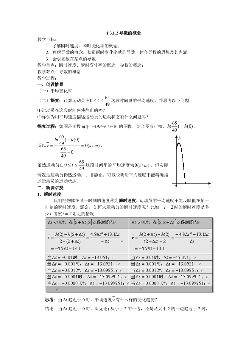 公开课教案教学设计课件高中数学选修公开课教案-一导数的概念