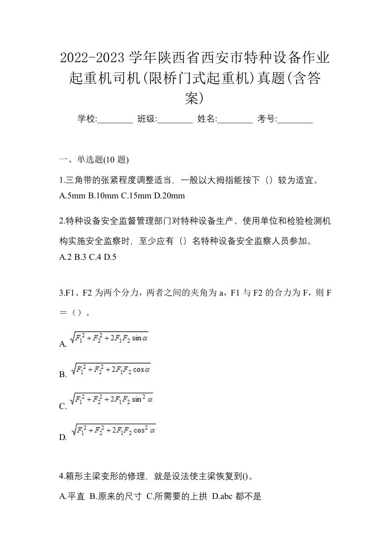 2022-2023学年陕西省西安市特种设备作业起重机司机限桥门式起重机真题含答案