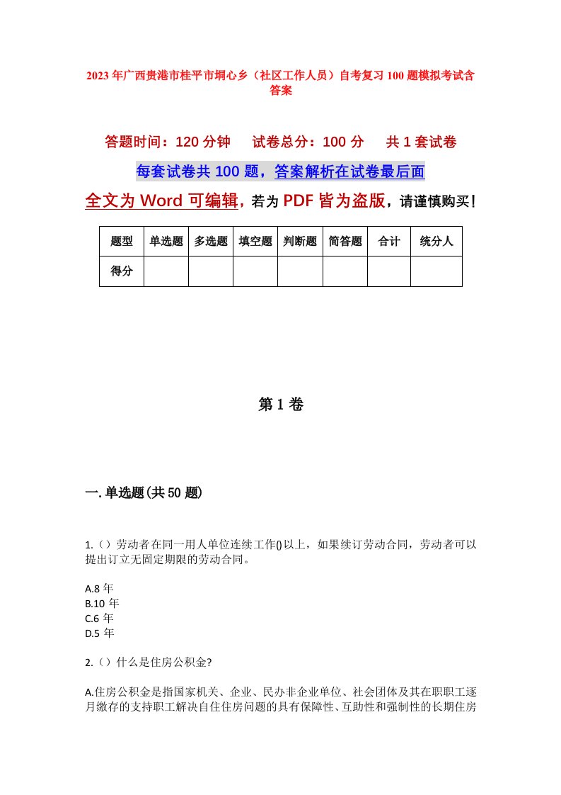 2023年广西贵港市桂平市垌心乡社区工作人员自考复习100题模拟考试含答案