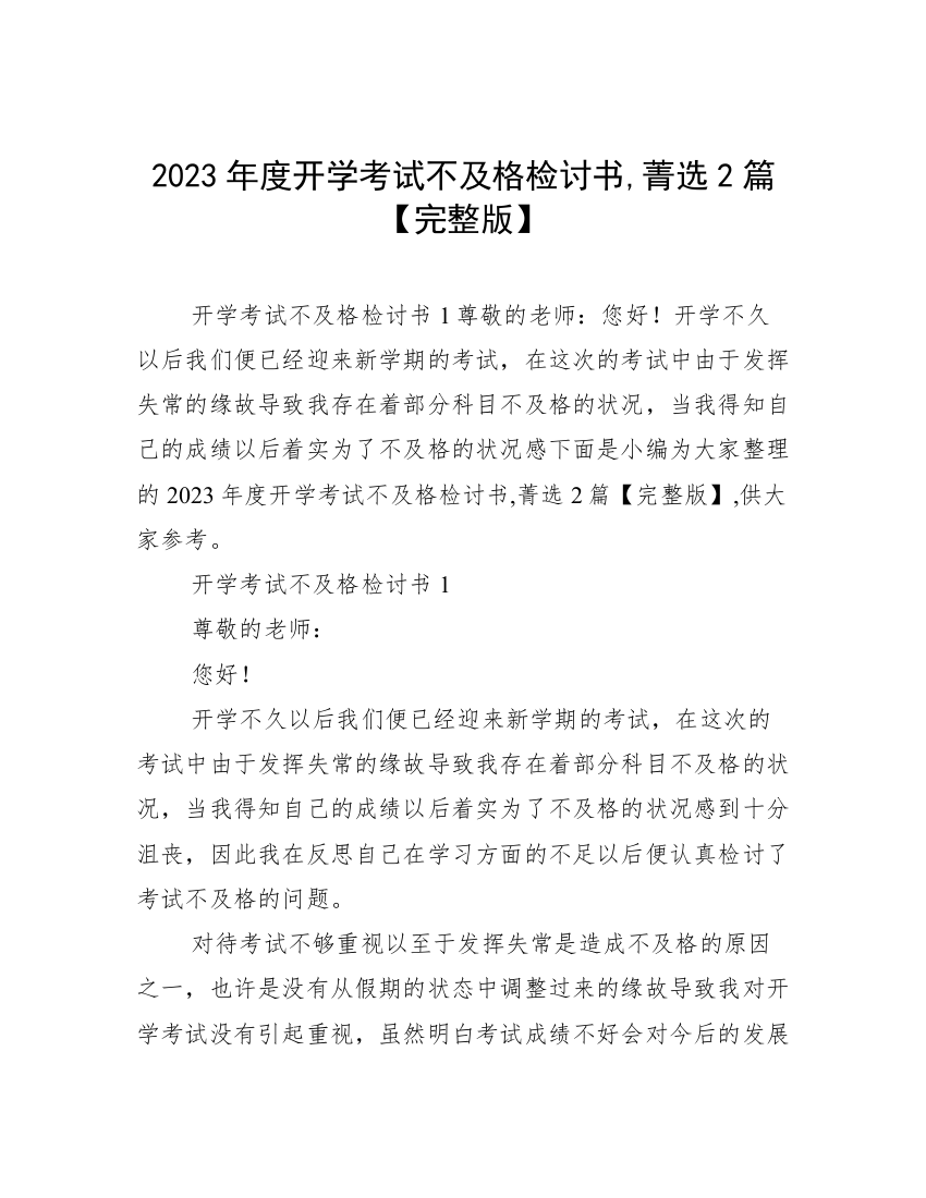 2023年度开学考试不及格检讨书,菁选2篇【完整版】